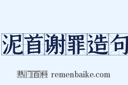泥首谢罪造句是什么意思的图片